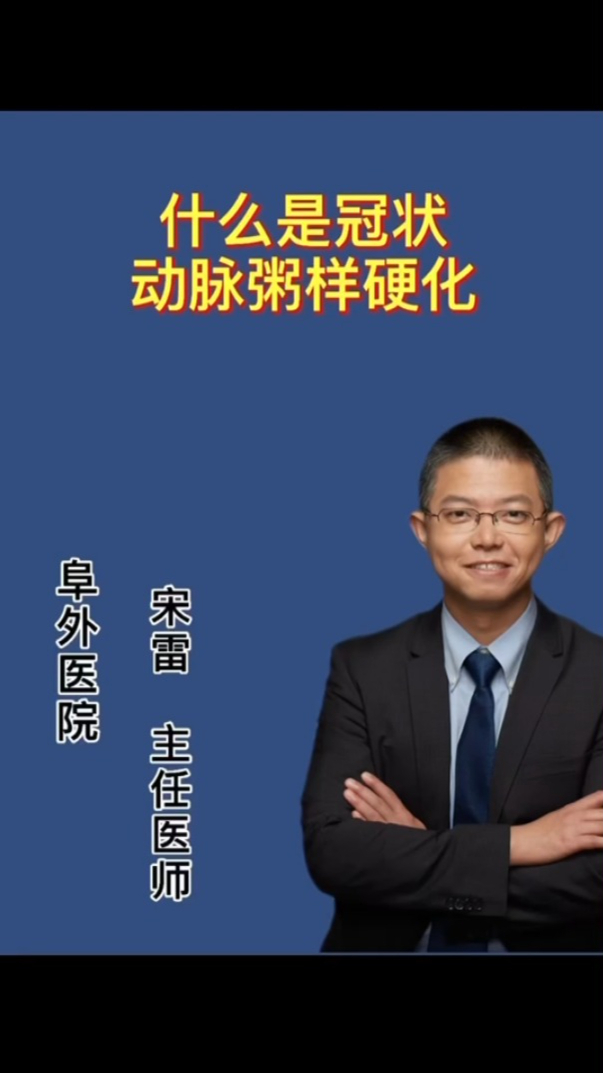 什么是冠状动脉粥样硬化?