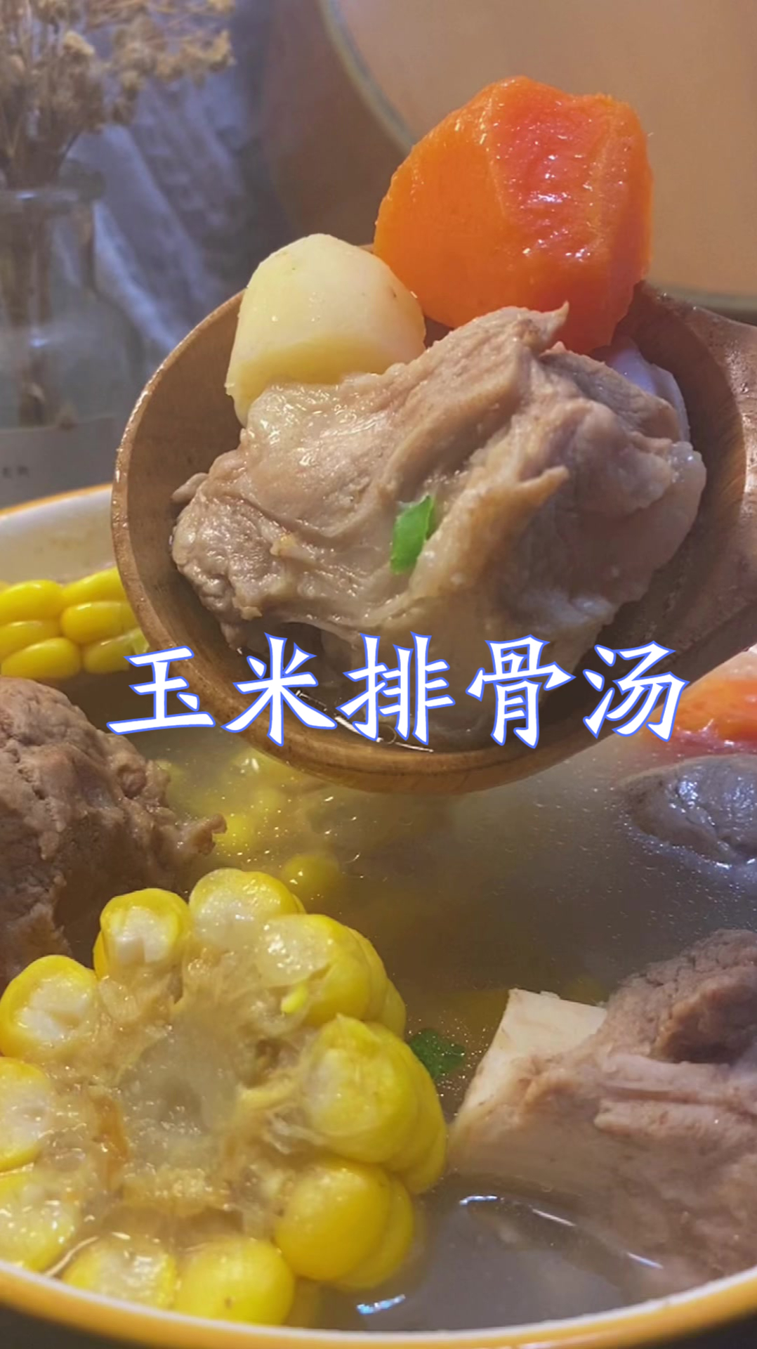 玉米排骨汤