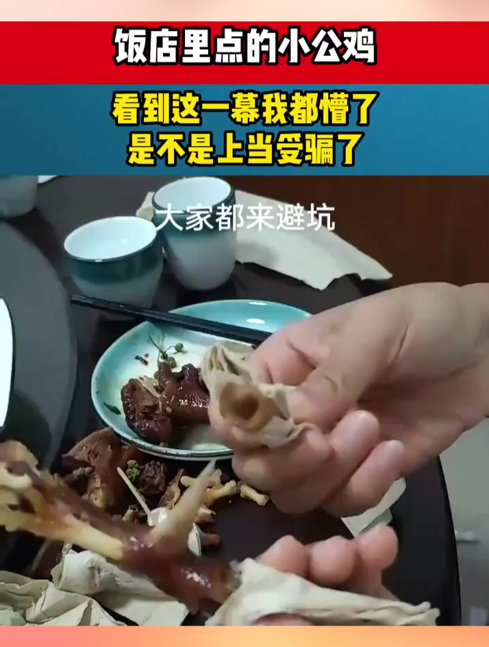 饭店里点的小公鸡,看到这一幕我都懵了,是不是上当受骗了