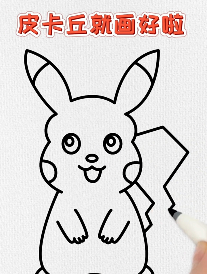 想知道怎么画皮卡丘吗?快学起来吧,最简单的简笔画画法