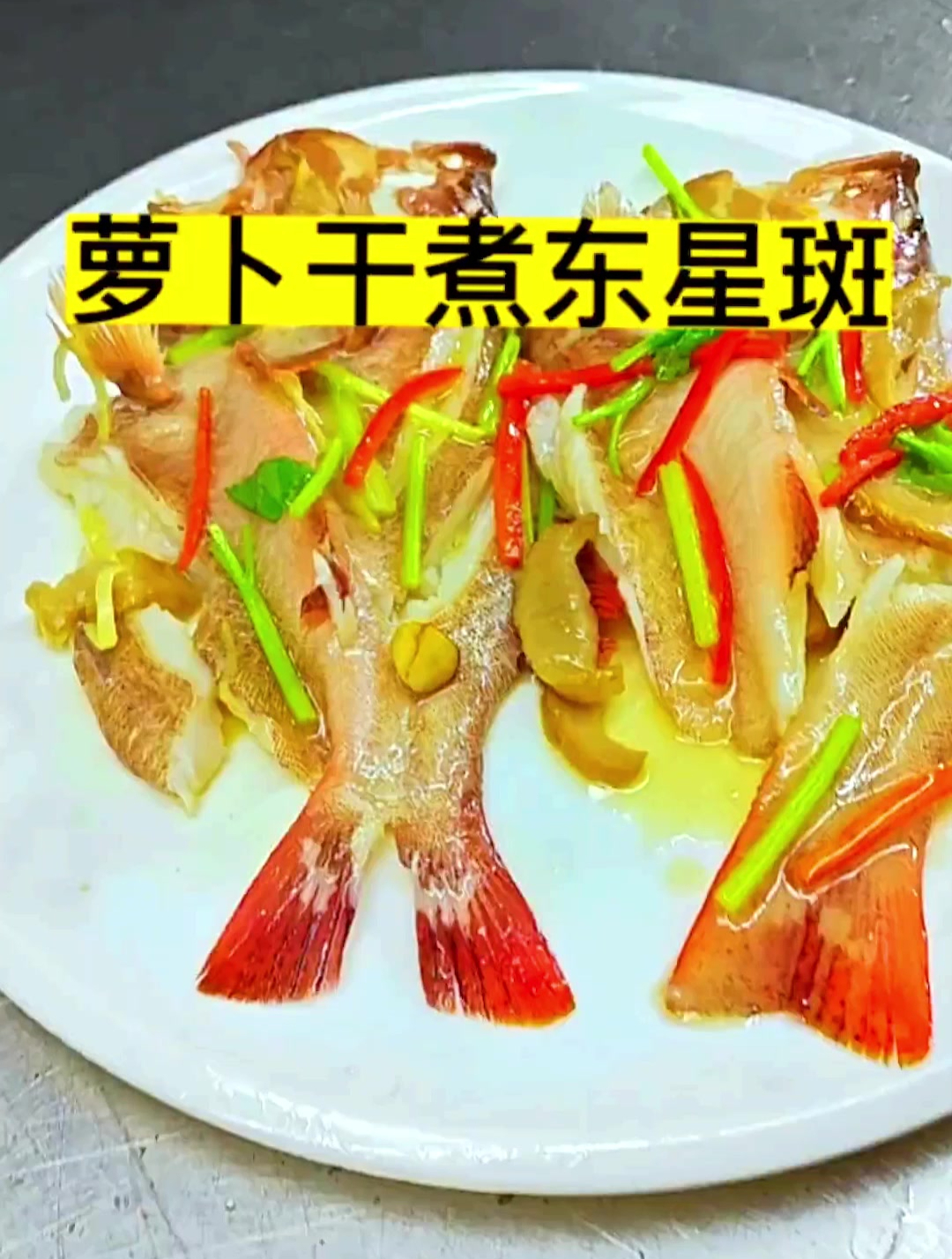 东星斑煮潮汕萝卜干。味道清甜鲜美