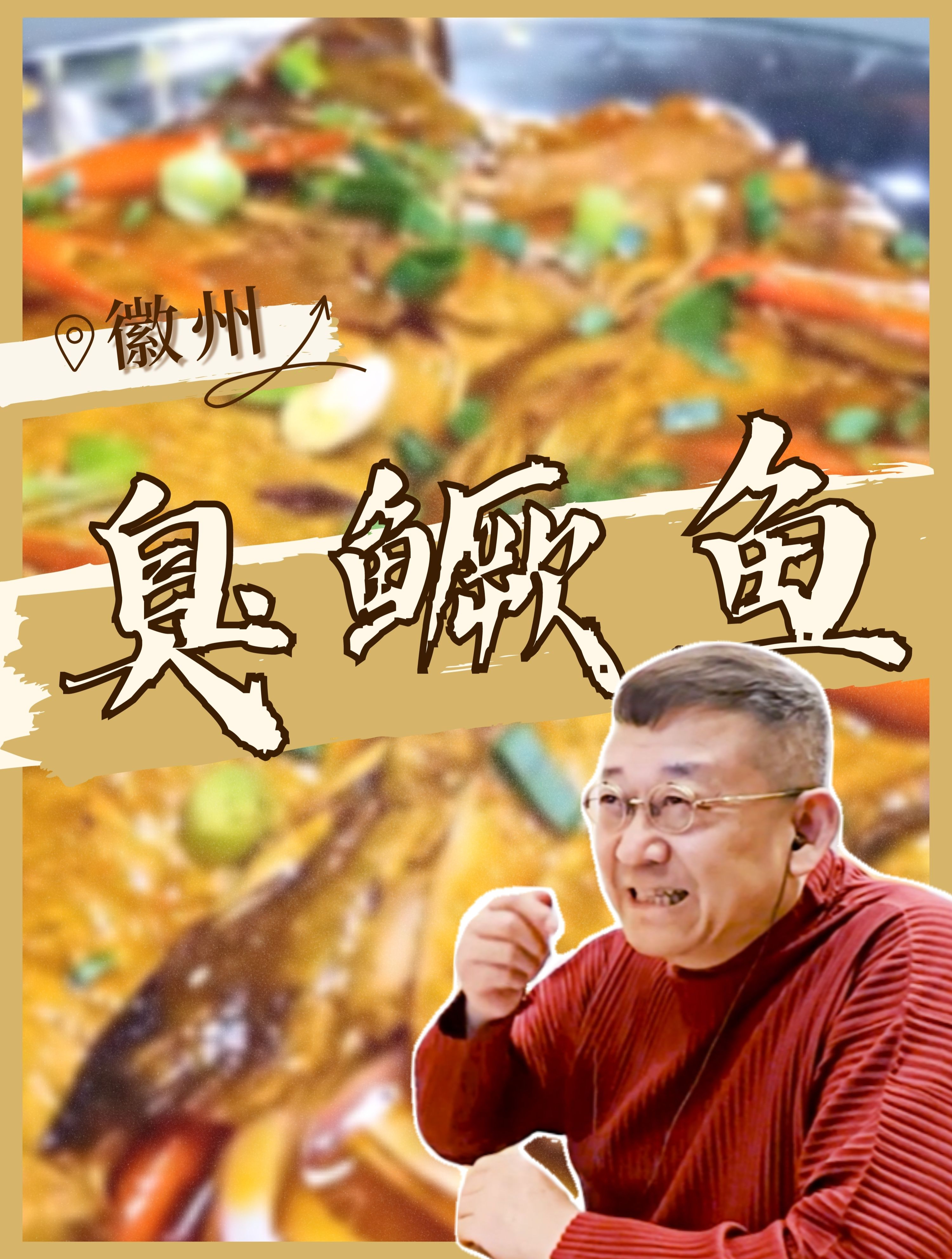 「臭鳜鱼」你们觉得臭鳜鱼是香还是臭?