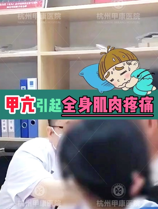 甲亢引起全身肌肉疼痛,到杭州甲康医院治疗
