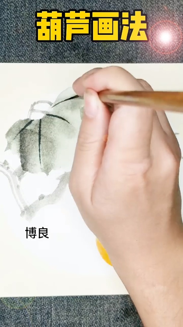 传统国画:画个葫芦教程