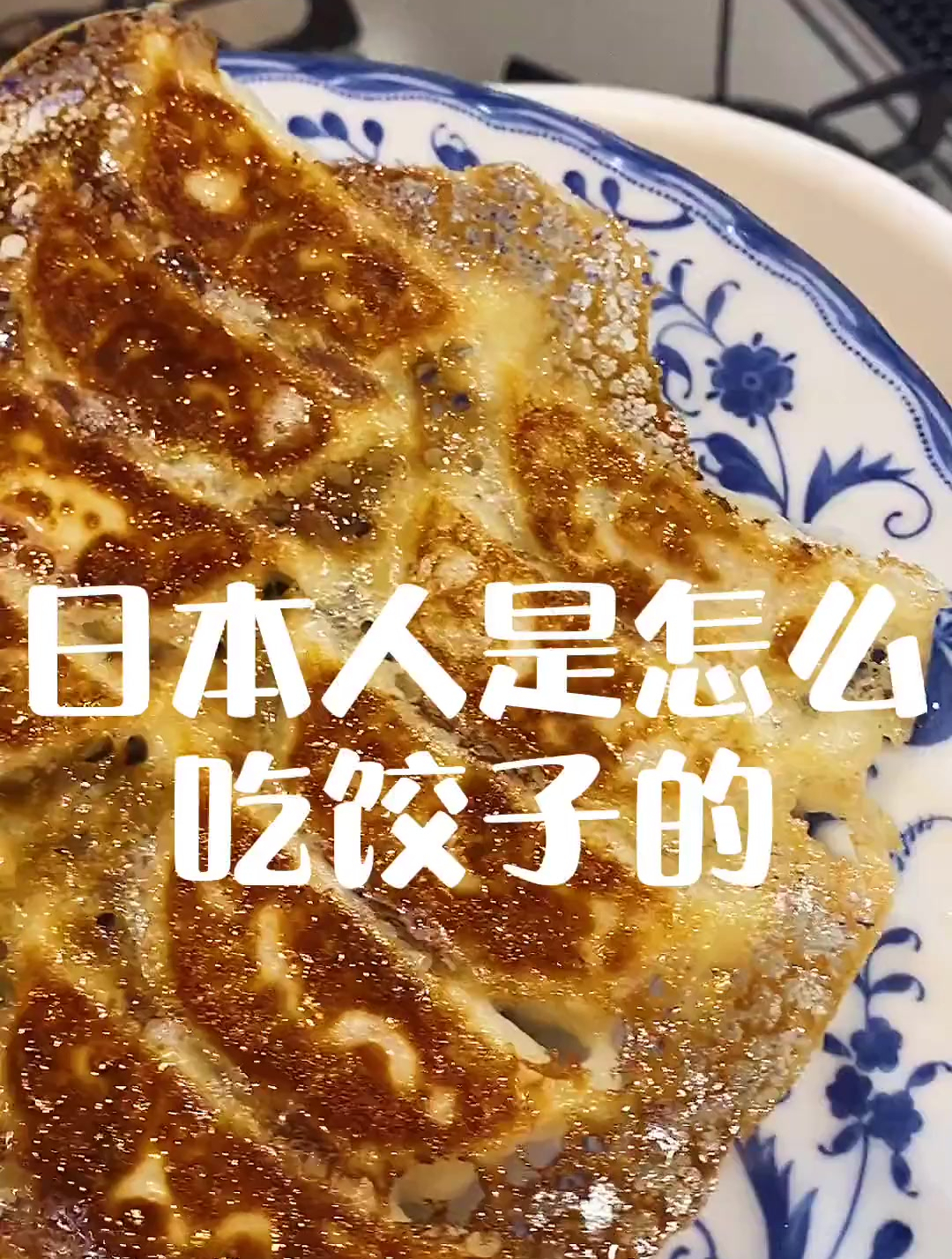 日本人是怎么吃饺子的