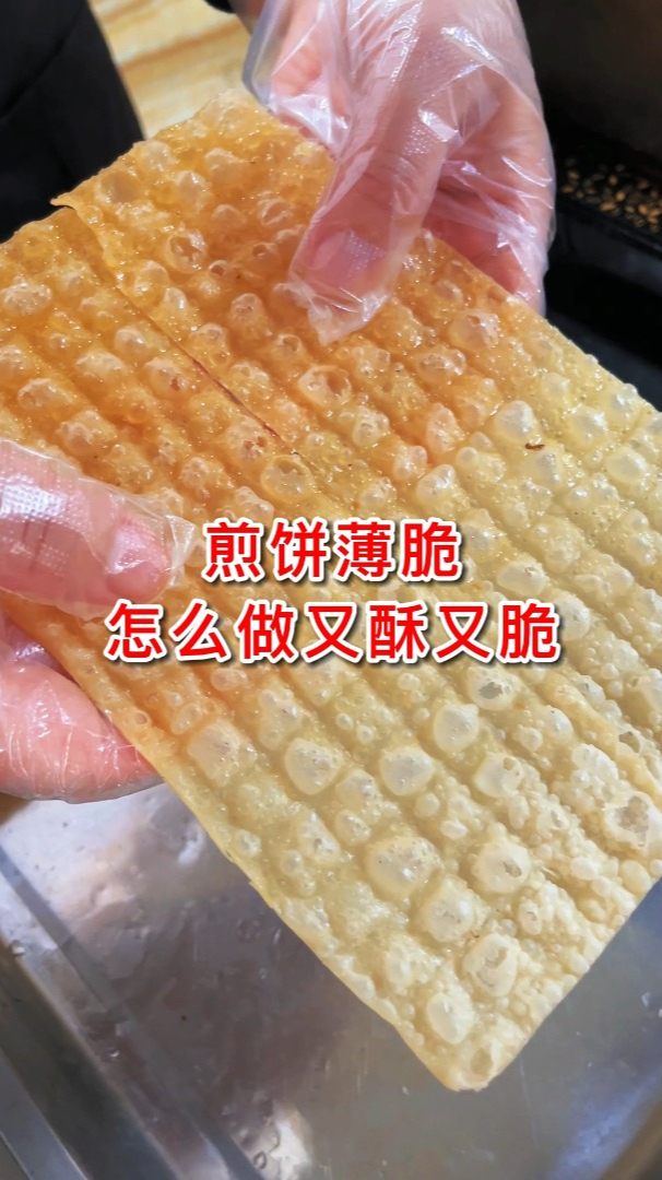煎饼薄脆怎么做,又薄又脆又好吃,今天我把配方分享给你