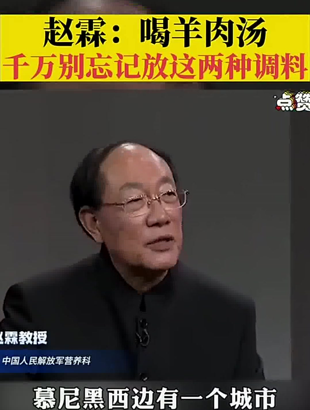 赵霖:喝羊肉汤千万别忘记放这两种调料