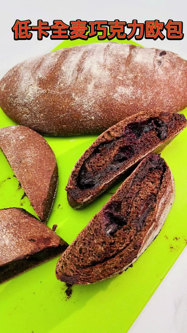 低卡巧克力全麦欧包