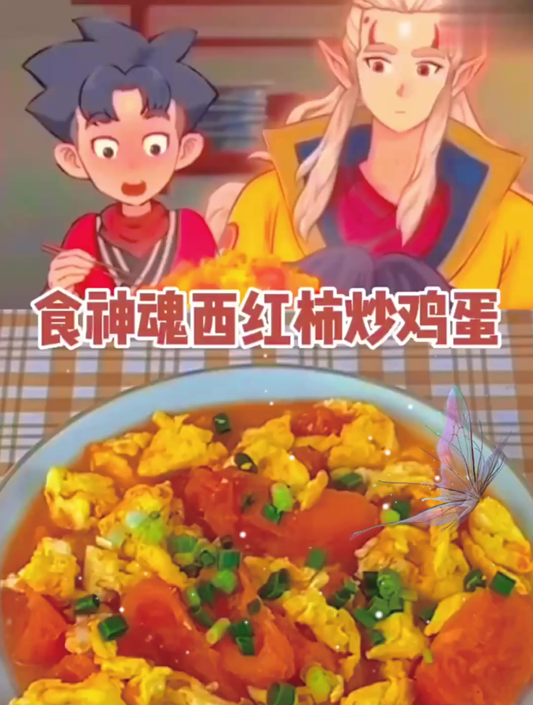 动漫美食:西红柿炒鸡蛋