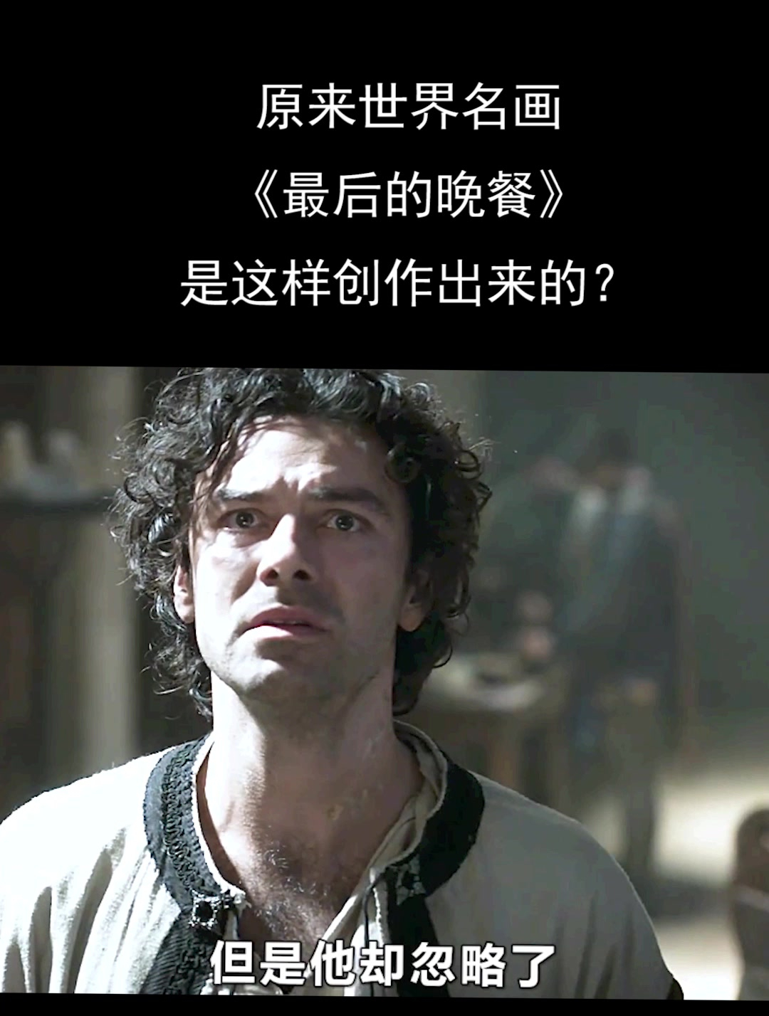 原来世界名画《最后的晚餐》是这样创作出来的?(1)