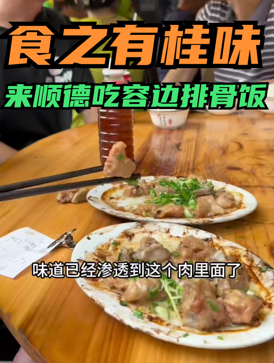 来顺德吃容边排骨饭,14块一碟真材实料!场面比吃宴席还火爆