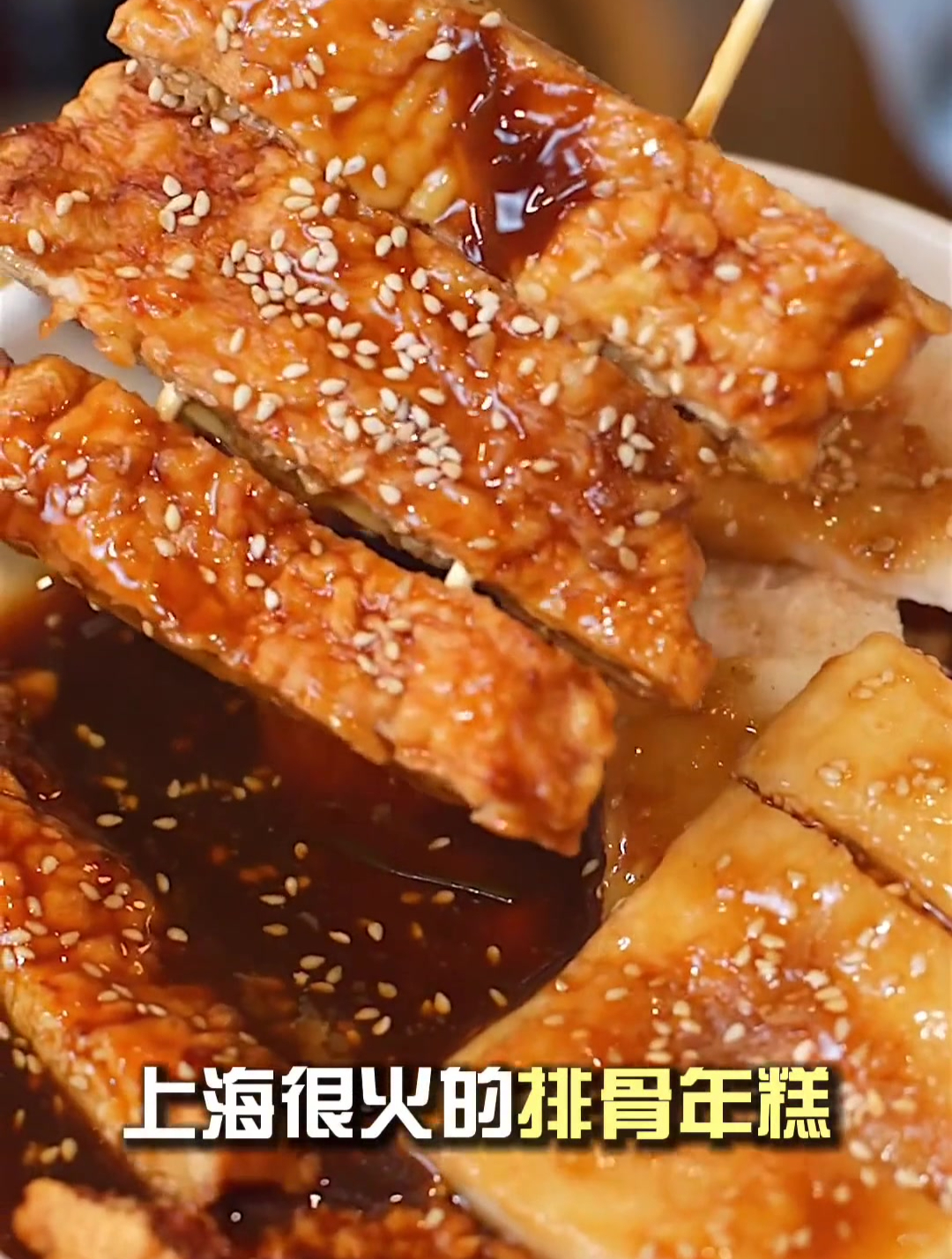 听说这是上海每天限量300份的排骨年糕?不存在!