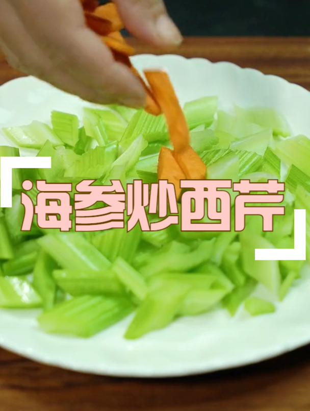 海参的100道做法,第十九道海参炒西芹,关注我学习更多菜