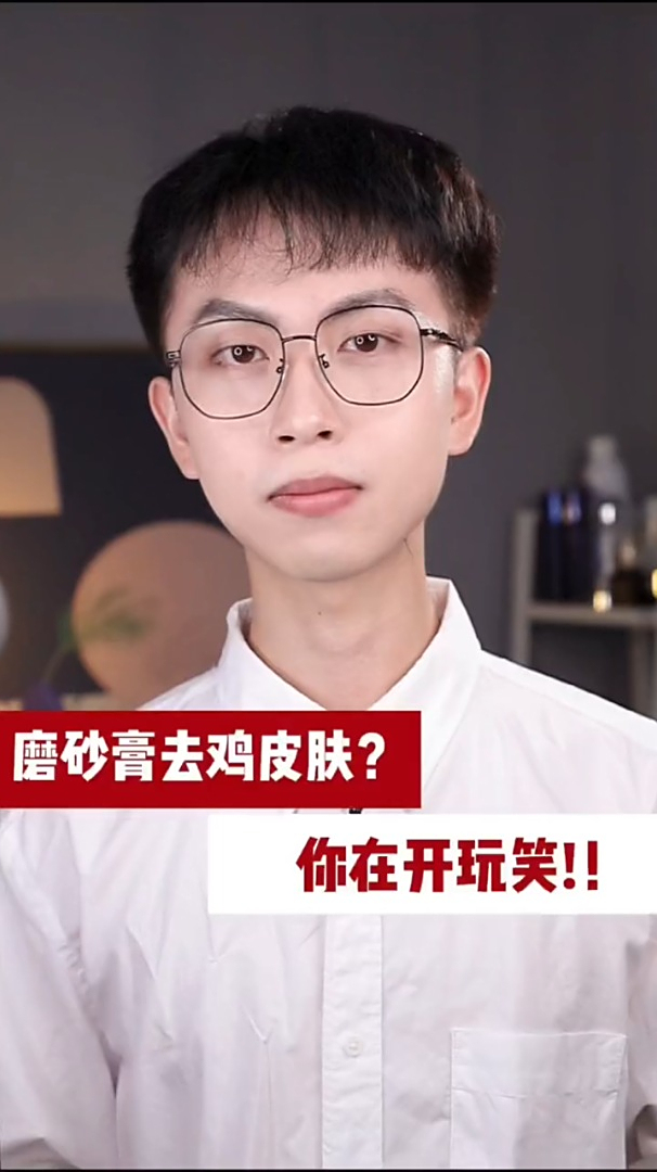 我最后再说一遍,你这样去鸡皮肤是没用的