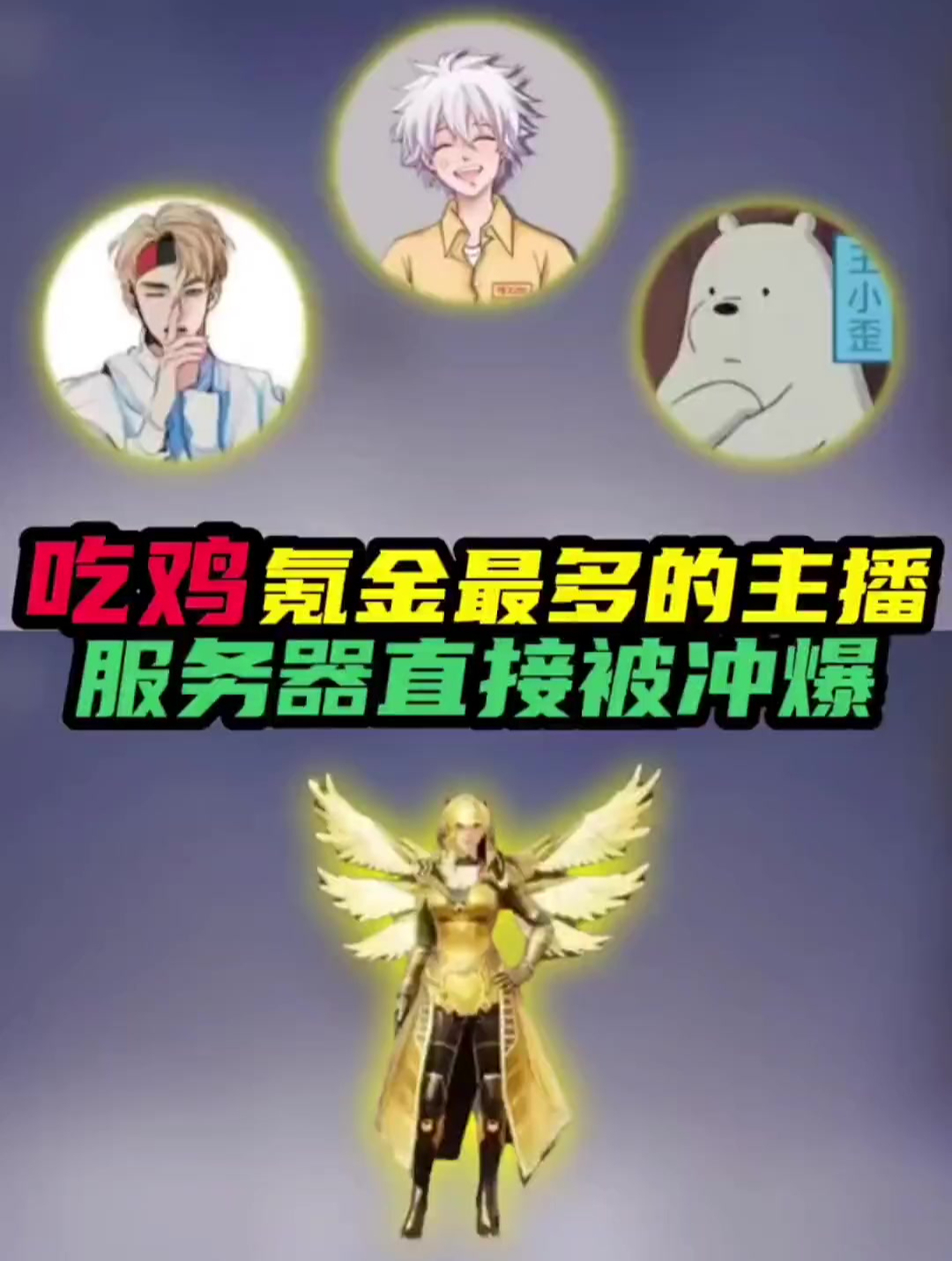 吃鸡氮金最多的主播服务器,直接被冲爆,和平精英解说