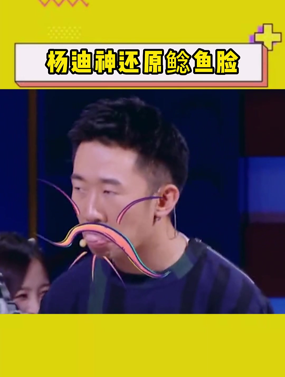 杨迪神还原鲶鱼脸