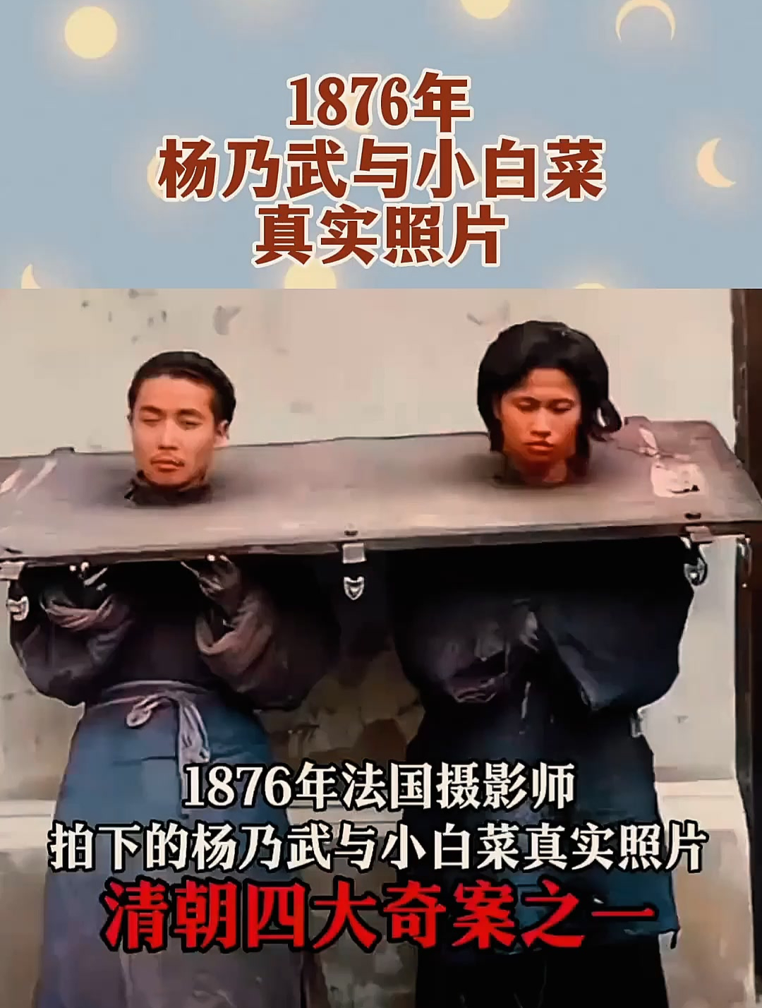 1876年杨乃武与小白菜真实照片!