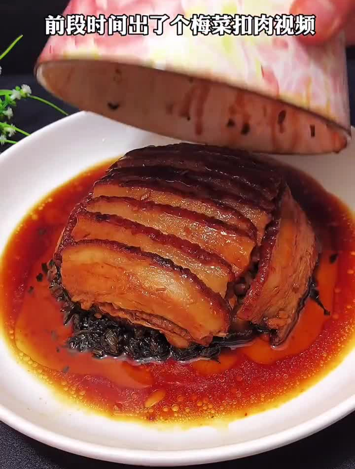 视频精彩内容,不容错过,梅菜扣肉做法
