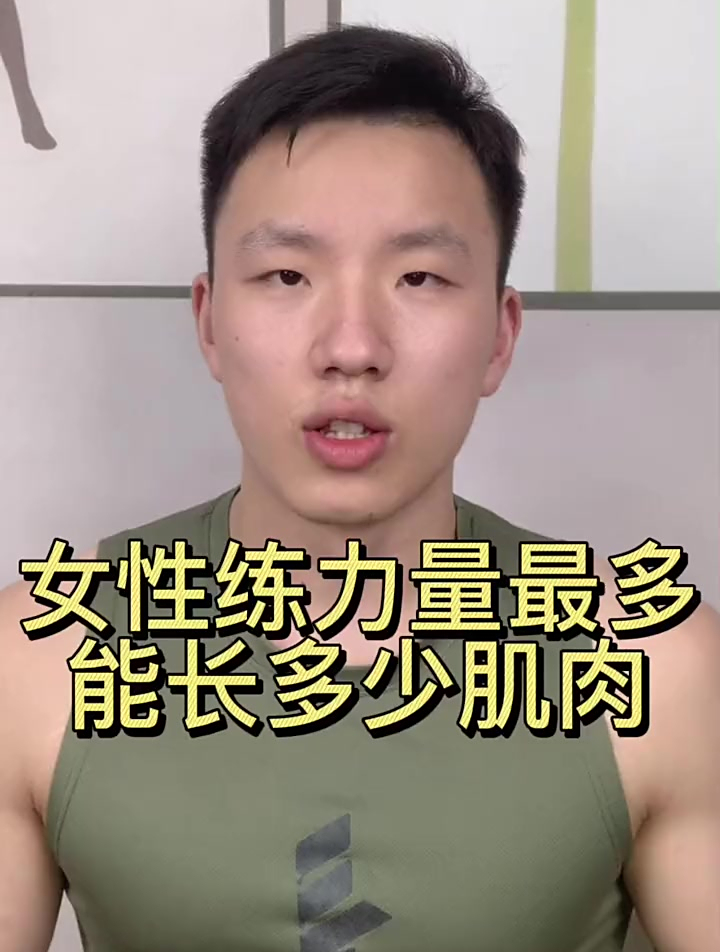 女性练力量最多能长多少肌肉