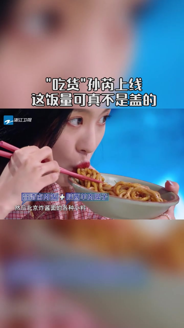 光盘行动开启!孙芮暴露“吃货”属性,这饭量可真不是盖的!