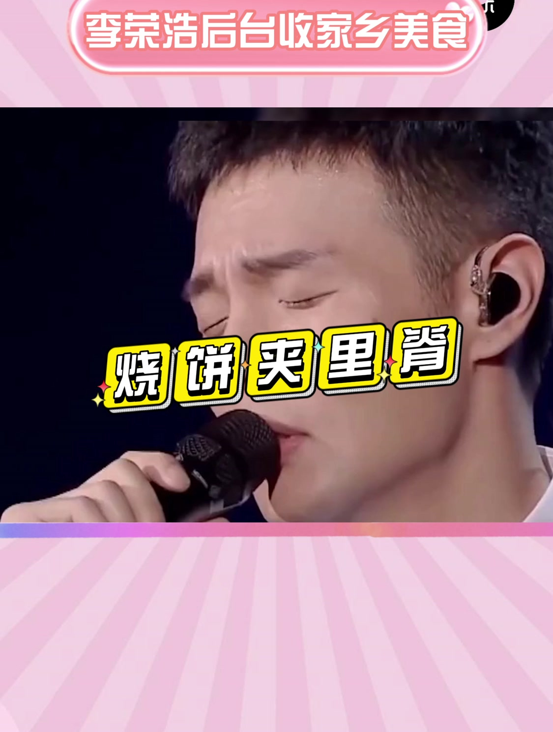 家乡美食李荣浩后台收烧饼夹里脊