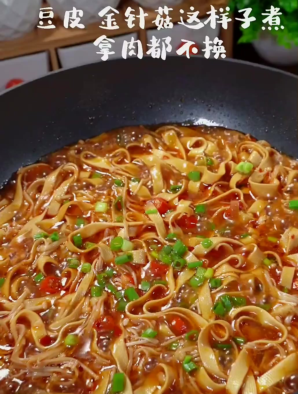 豆皮金针菇这样煮也太哇塞了吧!拿一锅红烧肉都不换