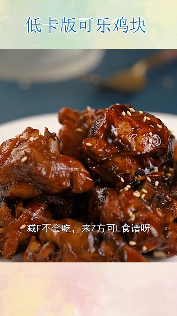 低卡版可乐鸡块!