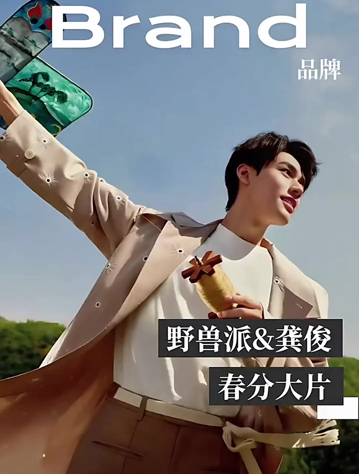 趁着春分,装满春风与龚俊一起盖上春日印记