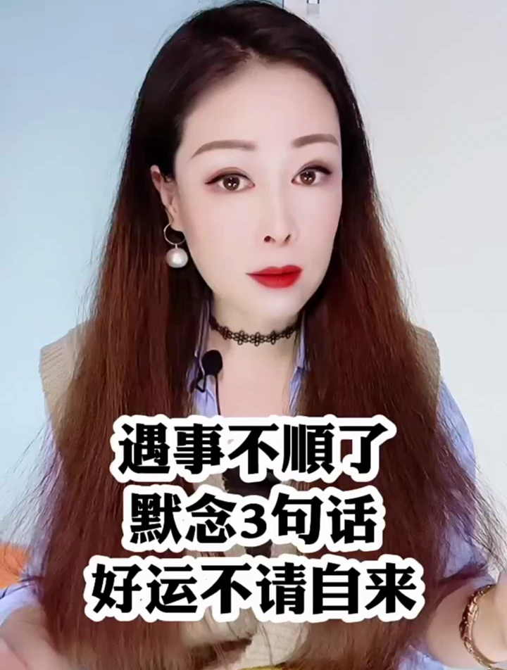 遇事不顺了默念3句话,好运不请自来。
