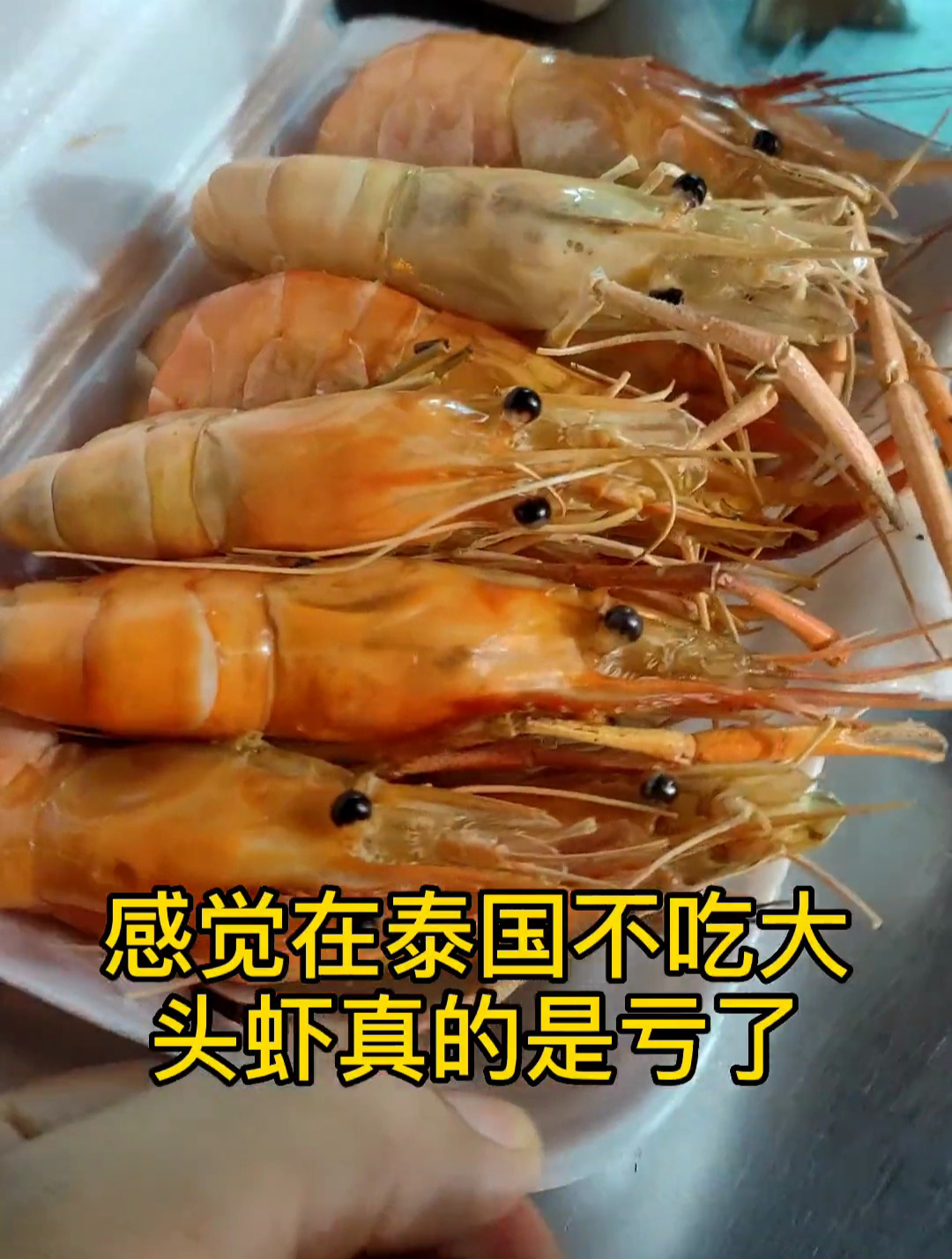 来泰国,如果不吃吃大头虾,也叫罗氏虾,感觉亏大了