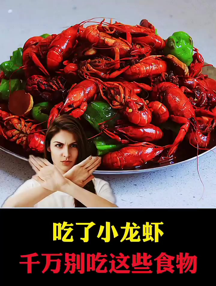 吃了小龙虾千万别吃这些食物