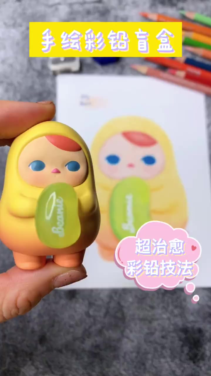 「手绘彩铅毕奇盲盒」详细完整绘画过程噢!