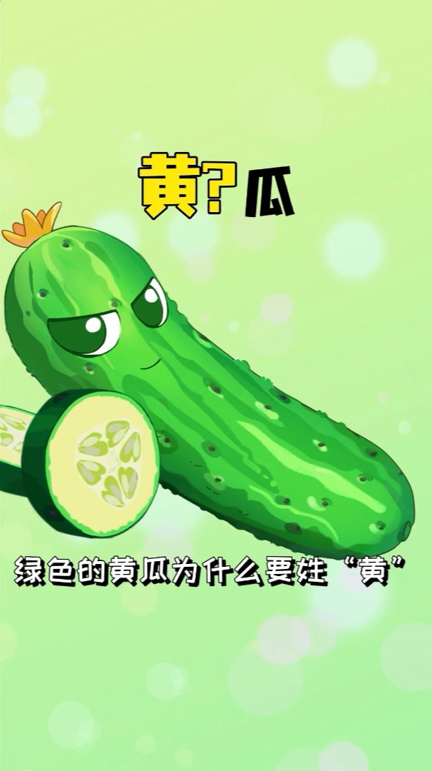 绿色的黄瓜为什么要姓“黄”,而不是叫“绿瓜”!