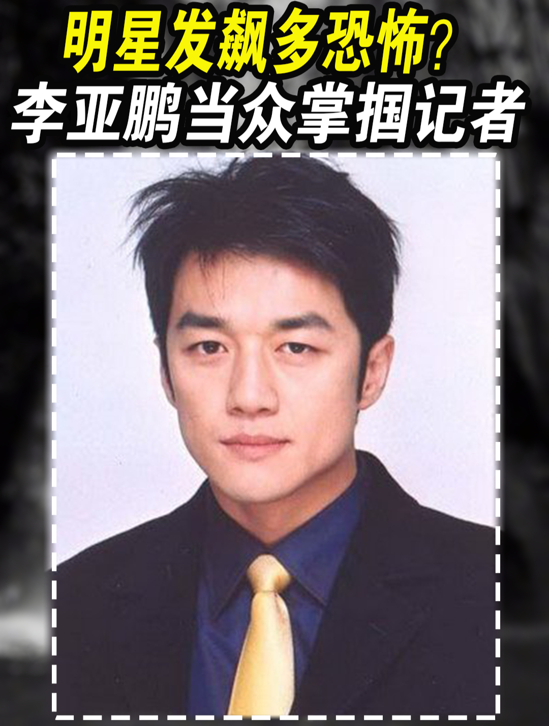 明星发飙多恐怖?李亚鹏掌掴记者,贾玲怒怼记者你妈s了你难受吗