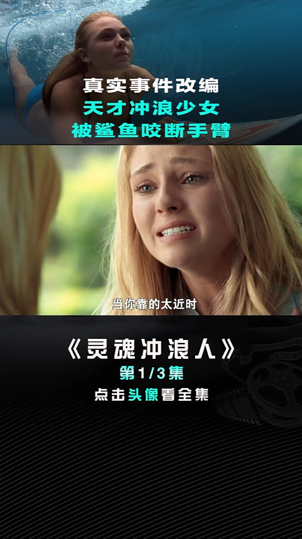 真实事件,天才冲浪少女被鲨鱼咬断手臂