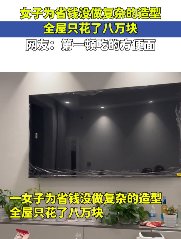女子为省钱没做复杂的造型,全屋只花了八万块,第一顿吃的方便面