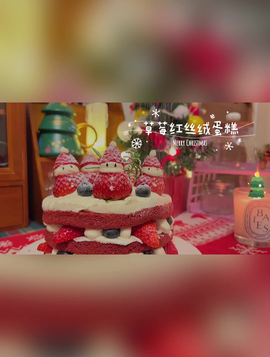 圣诞草莓奶油蛋糕,圣诞氛围感满满~