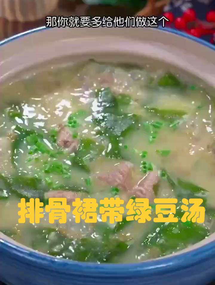 排骨裙带绿豆汤试过这样的做法吗?营养丰富特别好喝