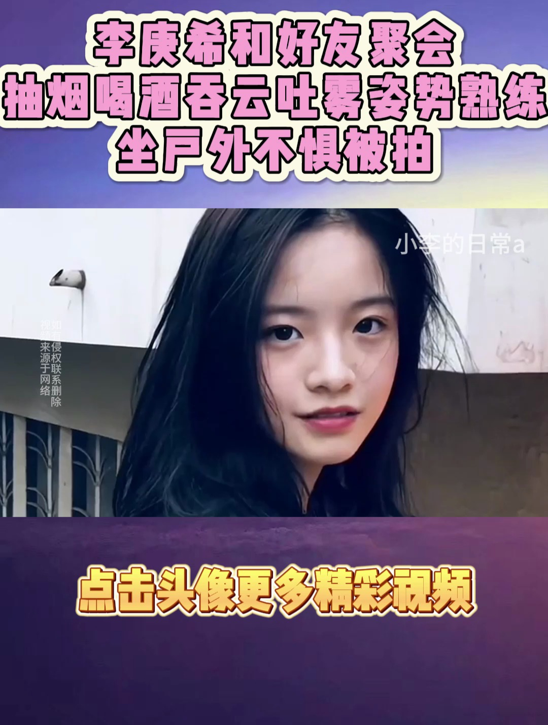 李庚希和好友聚会,抽烟喝酒吞云吐雾姿势熟练,坐户外不惧被拍