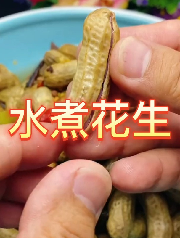 水煮花生!美食!