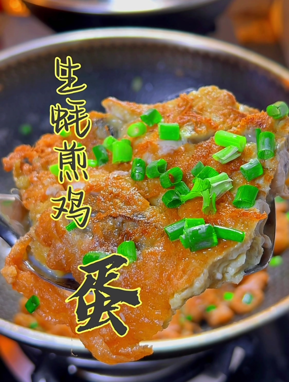 营养鲜美,怎么吃都不长肉;生蚝煎蛋,太好吃了