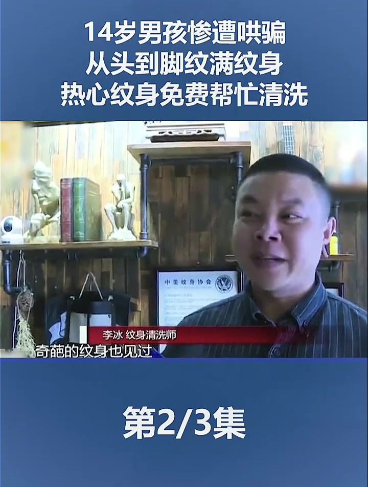 14岁男孩惨遭哄骗,从头到脚纹满纹身,热心纹身师免费帮忙清洗