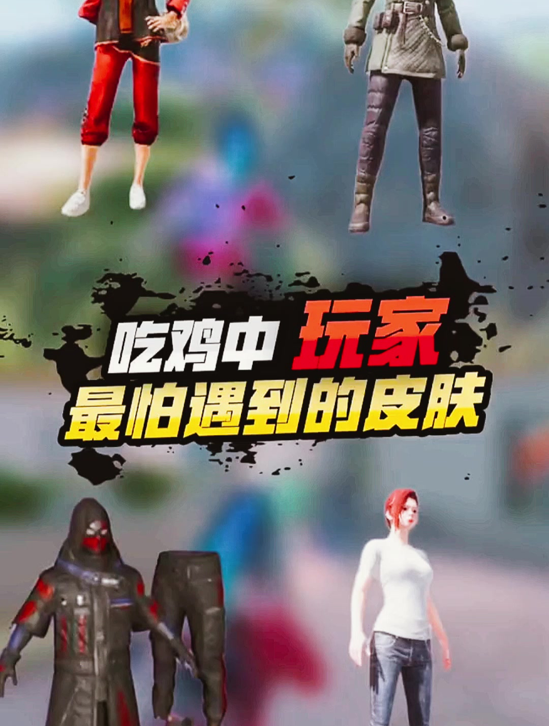 和平精英:吃鸡中玩家最怕遇到的人物皮肤