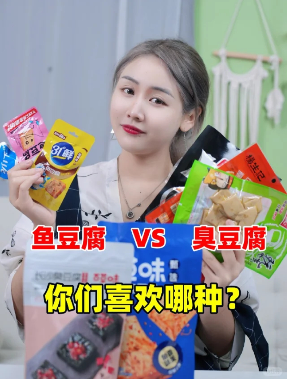 99%的人都不知道的零食冷知识!鱼豆腐和臭豆腐你们喜欢哪种?