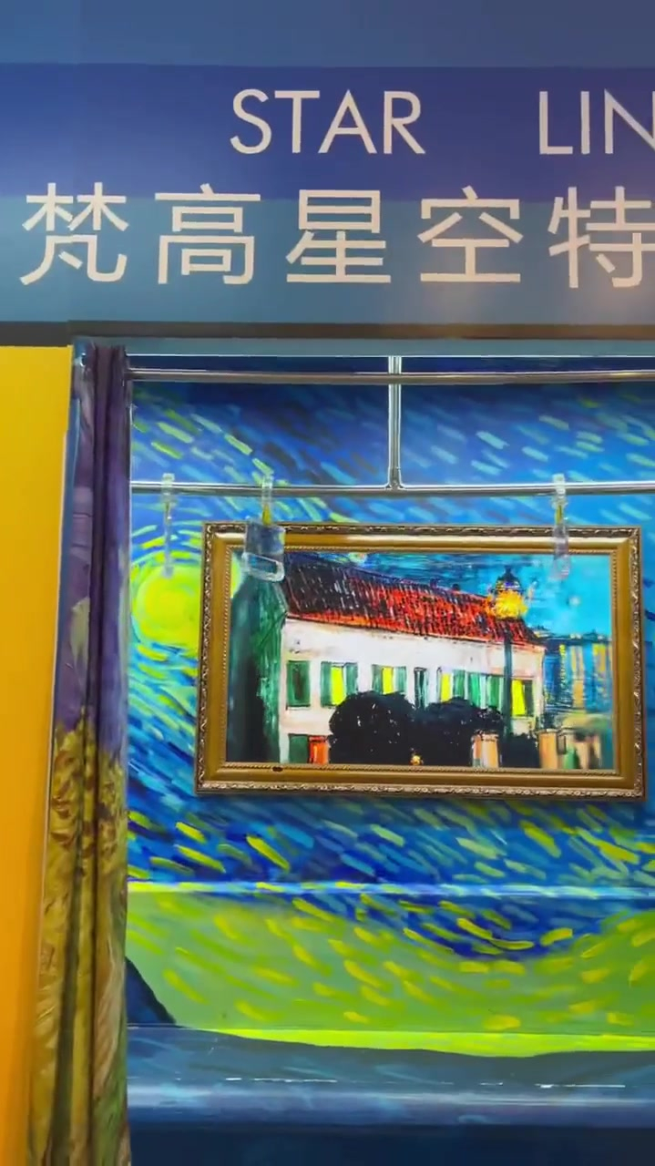 梵高星空艺术馆~