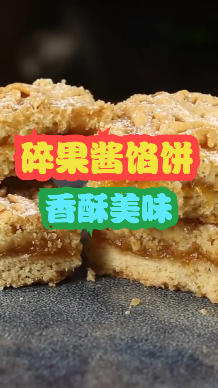 碎果酱馅饼,清甜鲜美果酱酥脆可口脆饼,制作简单