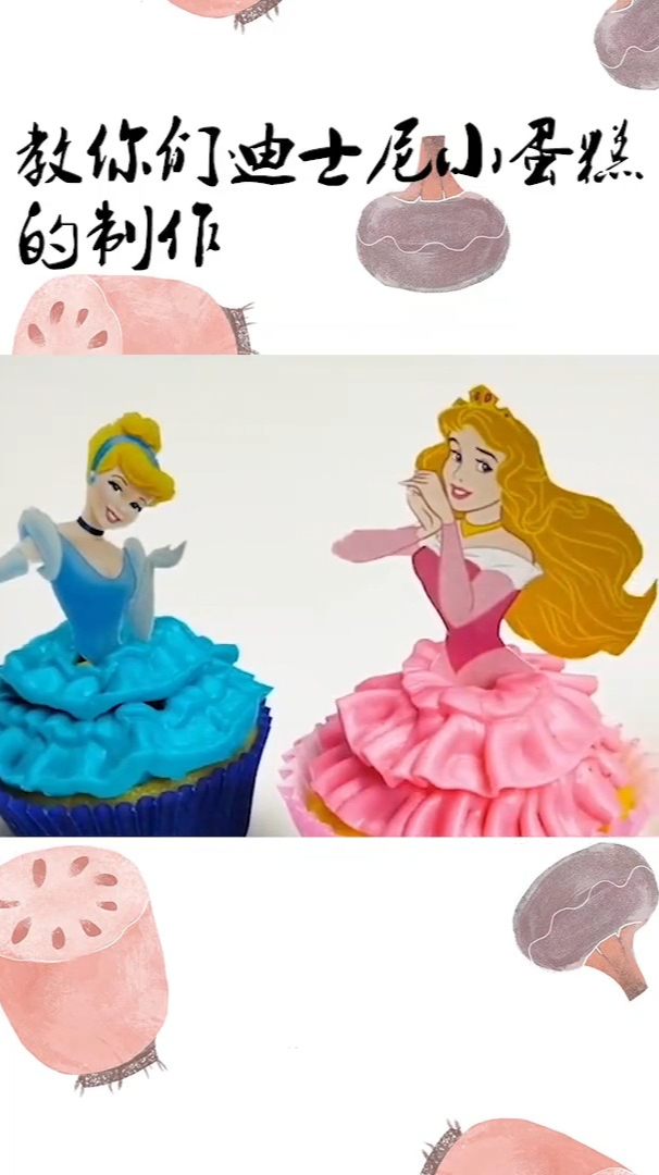 教你们迪士尼小蛋糕的制作,学会能省一大笔钱