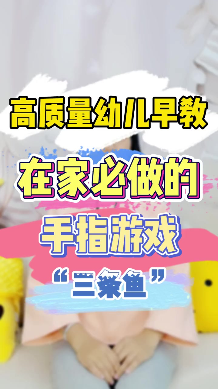 1岁以后必玩的手指游戏锻炼精细动作
