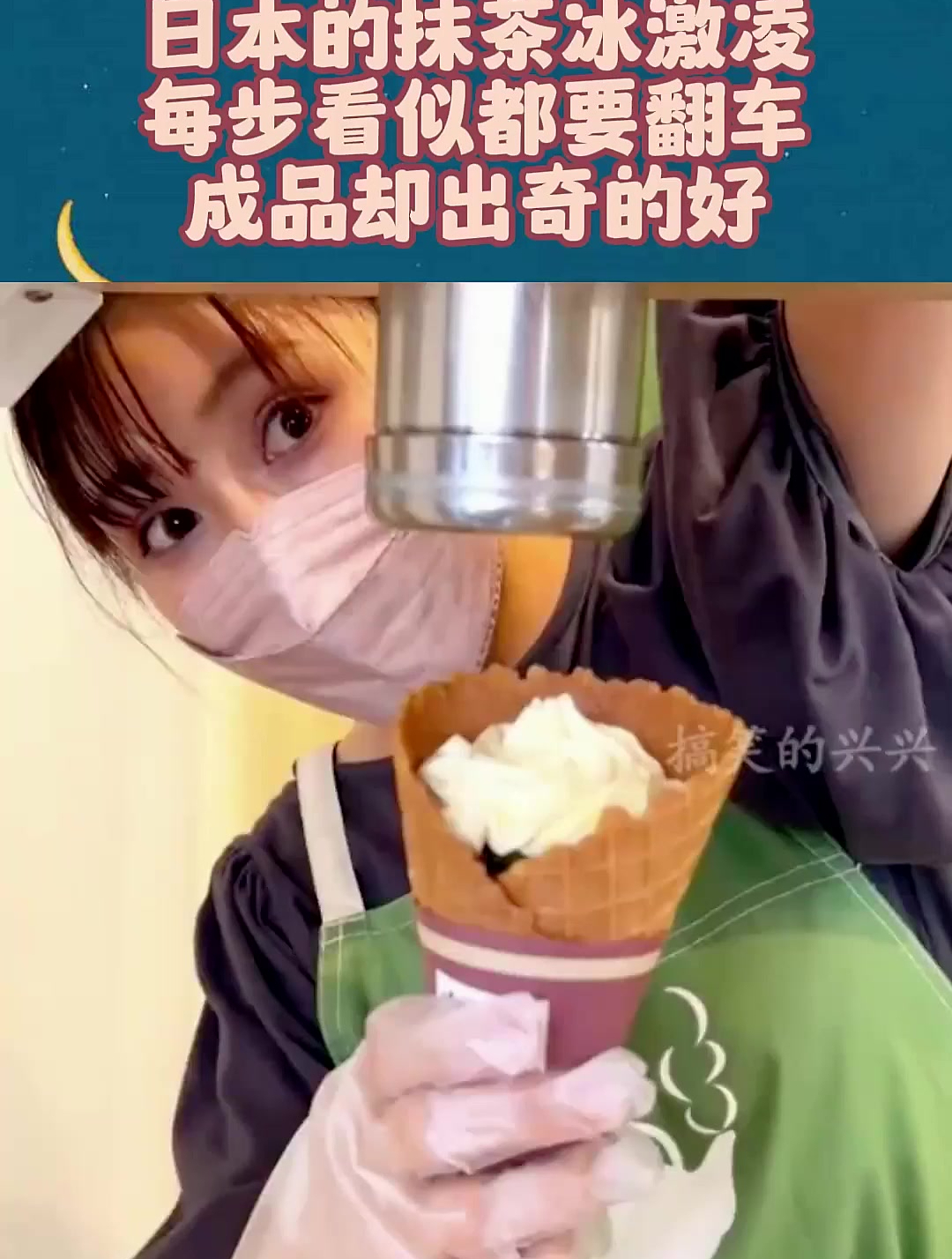 日本的抹茶冰激凌,每步看似都要翻车,成品却出奇的好!