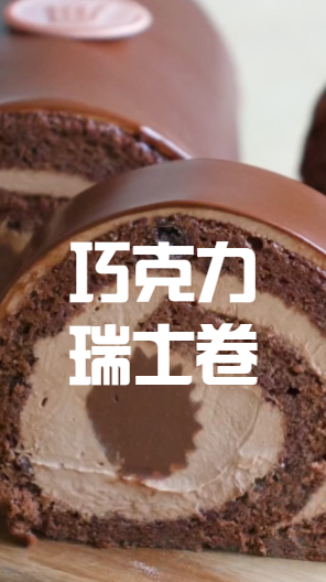 高颜值小甜品,巧克力瑞士卷,吃起来味道超级浓郁,关键是还很好看哦